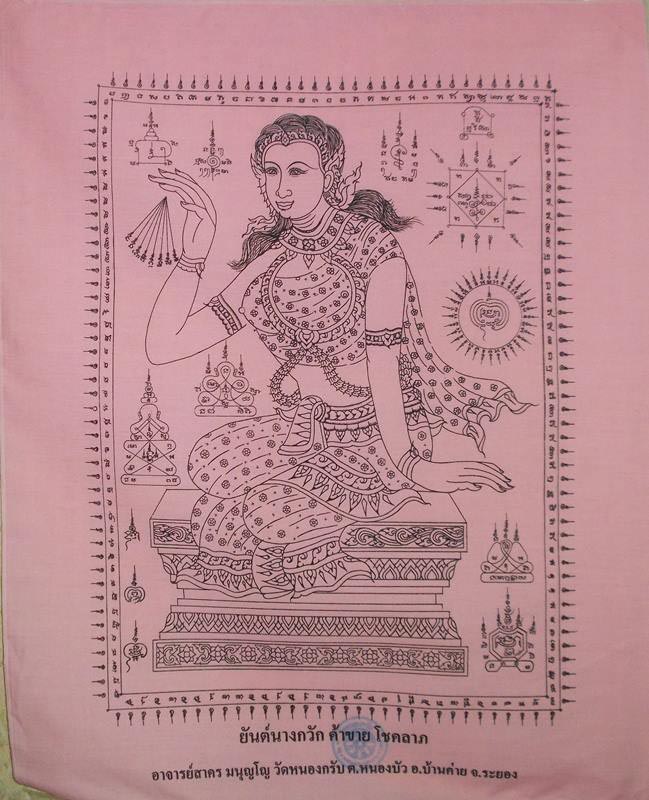 ผ้ายันต์นางกวักหลวงพ่อสาคร วัดหนองกรับ กว้าง 44 เซนติเมตร ยาว54เซนติเมตร