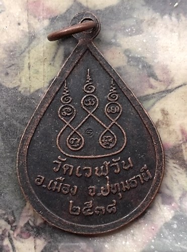 วัดใจเริ่ม 10 บาท กับ เหรียญพระอาจารย์ถาวร วัดเวฬุวัน อ.เมือง จ.ปทุมธานี 2538…AQ762
