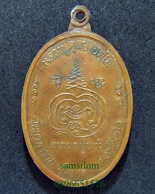 หลวงปู่ดุลย์ วัดบูรพาราม รุ่น 8 รอบ ลาภ ผล พูนทวี