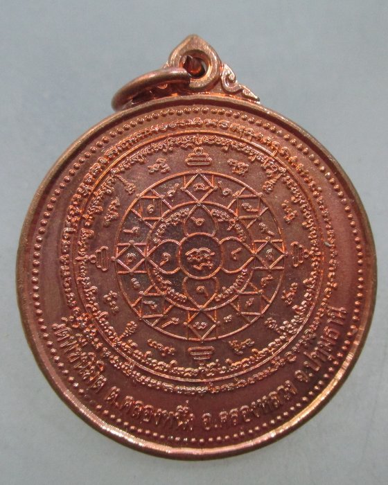 20 บาท เหรียญยันต์หนุนดวงชะตา วัดพืชนิมิต จ ปทุมธานี