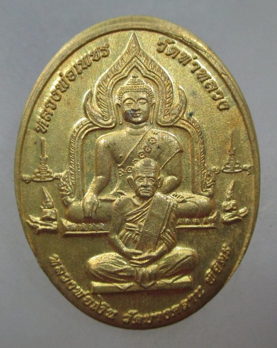 20 บาท เหรียญหลวงพ่อเพชร วัดท่าหลวง หลวงพ่อเงิน วัดบางคลาน