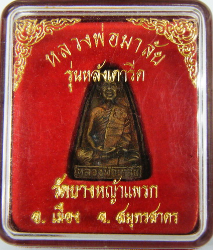  300 ฿ เหรียญหล่อเหมือน หลวงพ่อมาลัย วัดบางหญ้าแพรก รุ่นหลังเตารีด ปี ๓๘ 