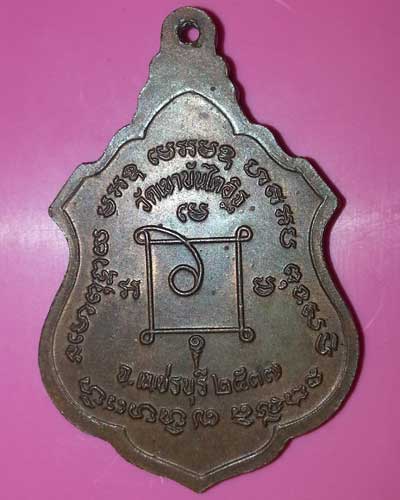 เหรียญอาร์มหลวงพ่อแดง วัดเขาบันไดอิฐ จ.เพรชบุรี  ปี 2537 