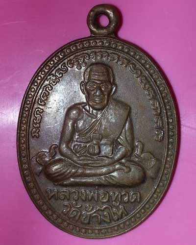 เหรียญหลวงปู่ทวด หลังหลวงปู่ทิม วัดพระขาว