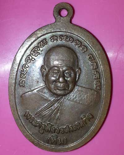 เหรียญหลวงปู่ทวด หลังหลวงปู่ทิม วัดพระขาว