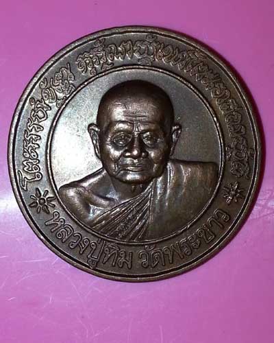 เหรียญหลวงปู่ทิม วัดพระขาว