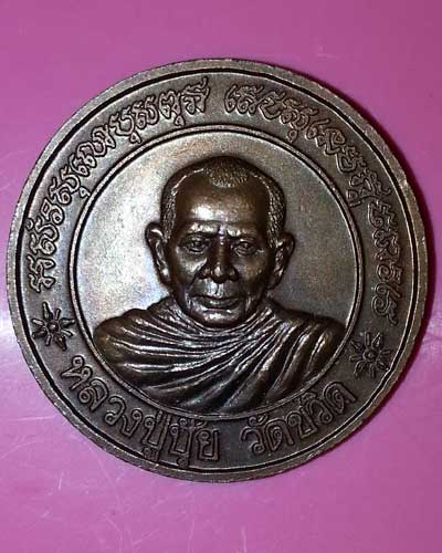 เหรียญหลวงปู่ทิม วัดพระขาว