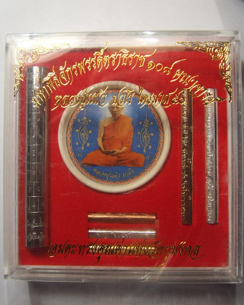 ตะกรุดชุดกรรมการไตรมาส ปี2550 หลวงปู่แผ้ว ปวโร วัดหนองพงนกจัดสร้าง พิธีจักรพรรดิ์ตราธิราช๑o๘คณาจารย์