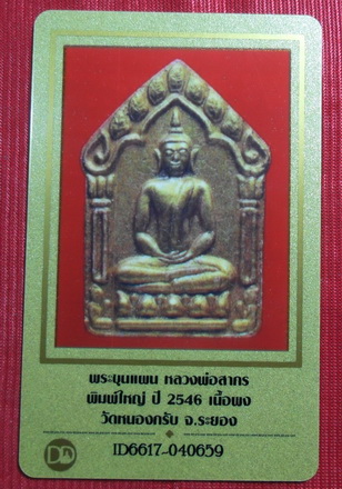 บัตรรับประกันพระแท้