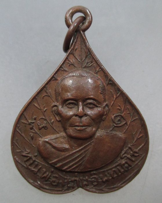 เหรียญรุ่น๑ ท่านพ่อแก่น วัดดอนหวาย จ นครปฐม ปี๑๘