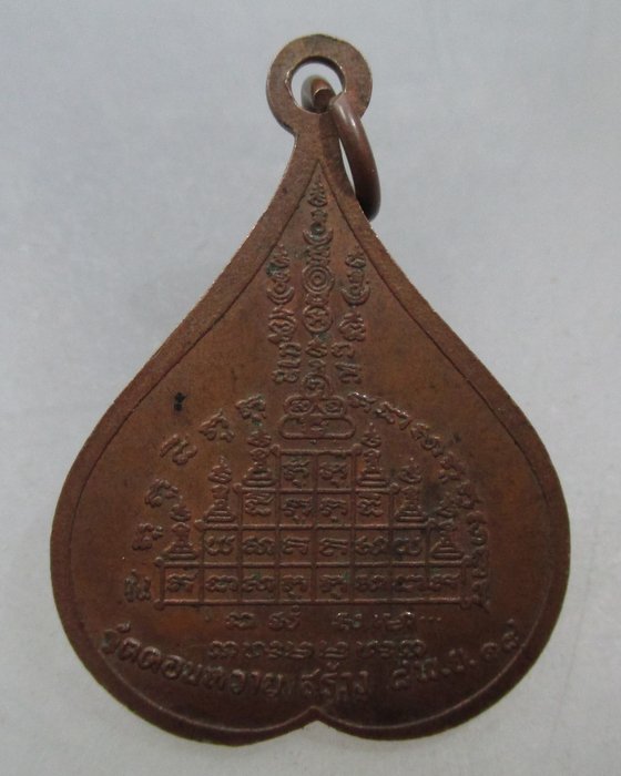 เหรียญรุ่น๑ ท่านพ่อแก่น วัดดอนหวาย จ นครปฐม ปี๑๘