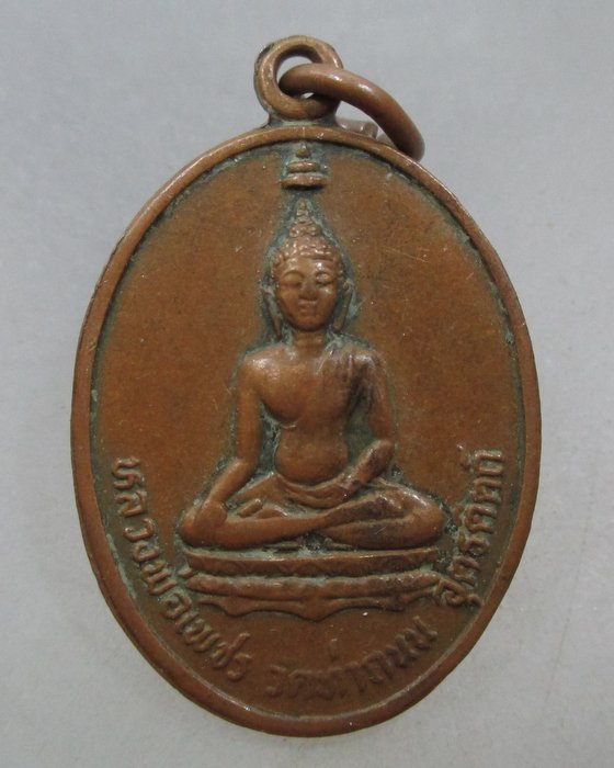 20 บาท เหรียญหลวงพ่อเพชร หลังพระยาพิชัยดาบหัก วัดท่าถนน อ.เมือง จ.อุตรดิตถ์ ปี๒๕