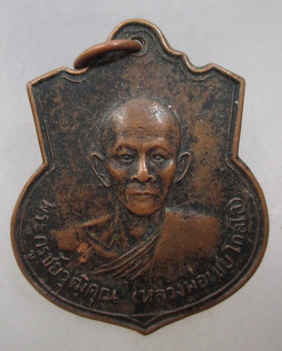 20 บาท เหรียญหลวงพ่อเชย วัดขนอน จ อยุธยา  ปี๒๕