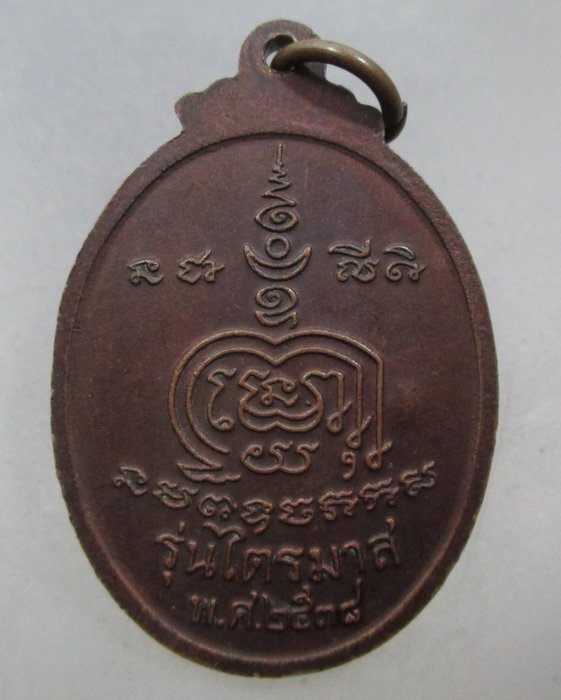 20 บาท เหรียญหลวงพ่อดี วัดหนองจอก จ นครราชสีมา ปี๓๘  ตอกโค็ด