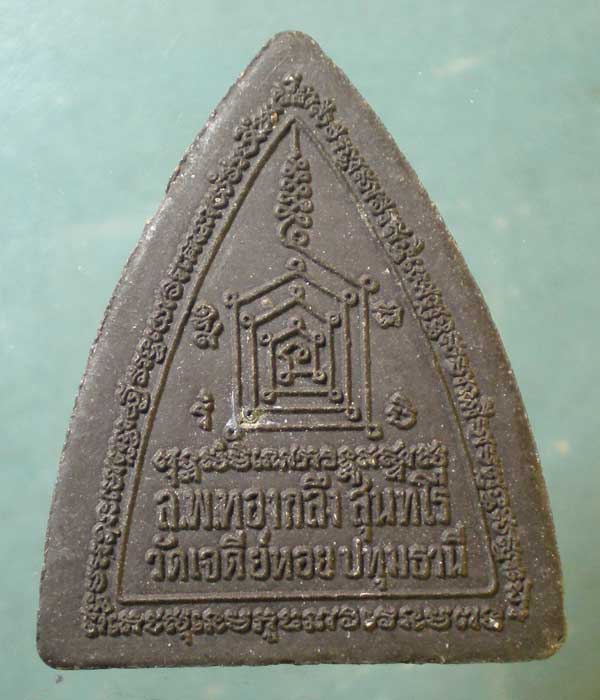 พานไถ พลิกชะตา เนื้อผง พิมพ์ใหญ่ หลวงพ่อทองกลึง วัดเจดีย์หอย ปทุมธานี
