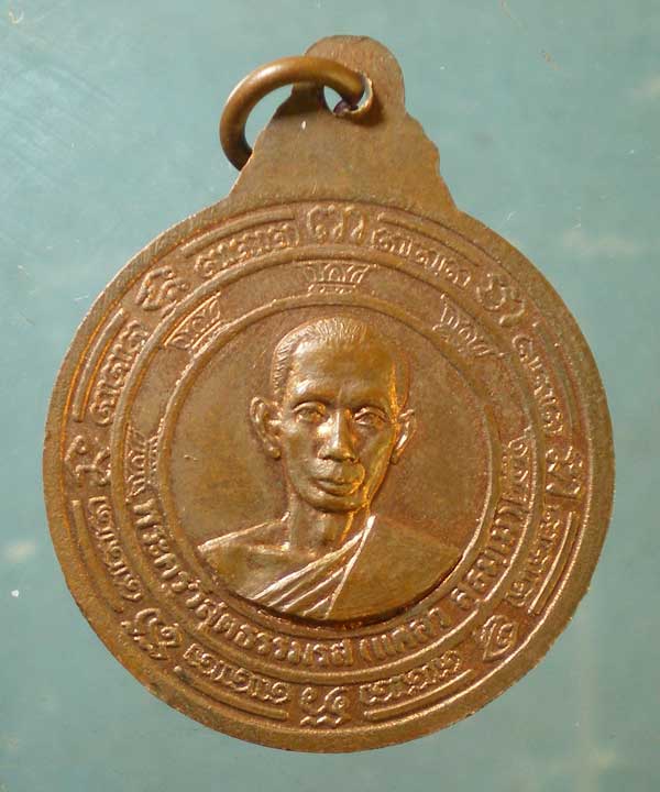 เหรียญปี18 หลวงพ่อแคล้ว วัดดอนเมือง
