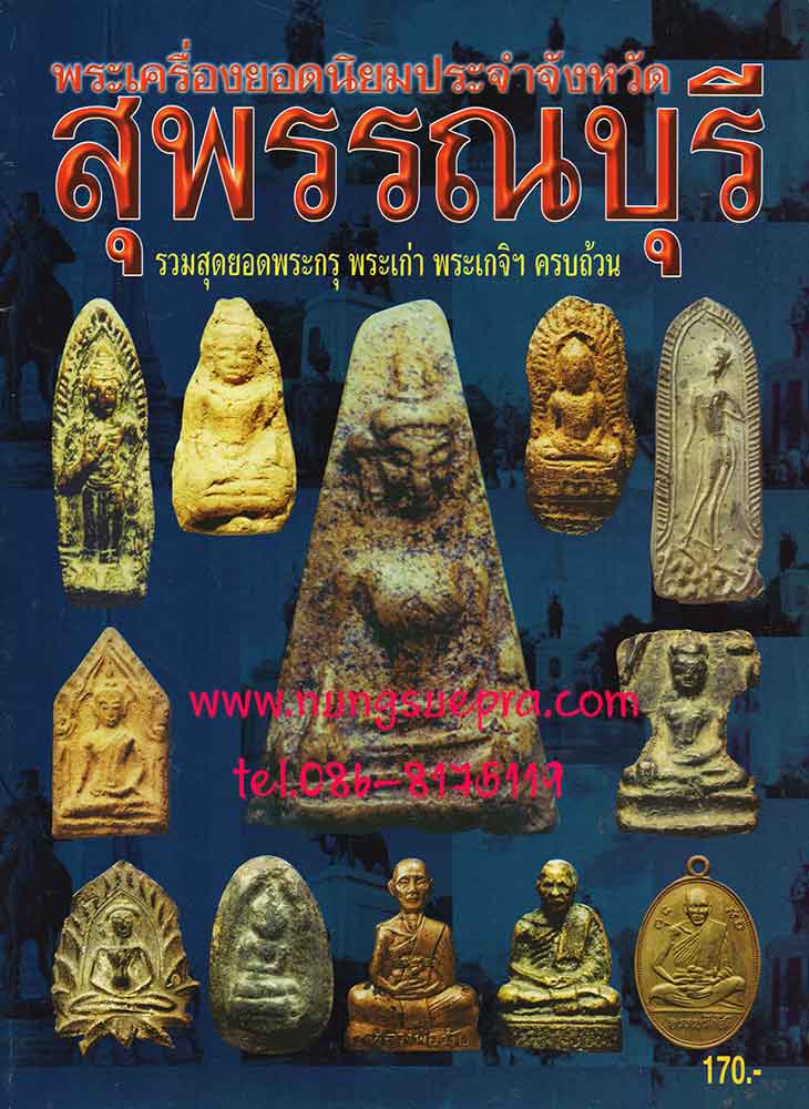 หนังสือพระเครื่องยอดนิยมประจำจังหวัดสุพรรณบุรี