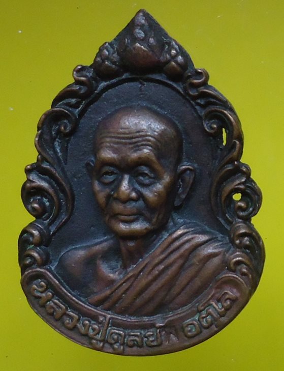 เคาะเดียวครับ หลวงปู่ดุลย์