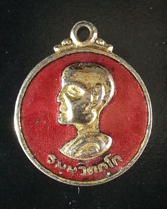 เหรียญกลมเล็กลงยา เจ้าคุณนร วัดเทพศิรินทร์ กทม.