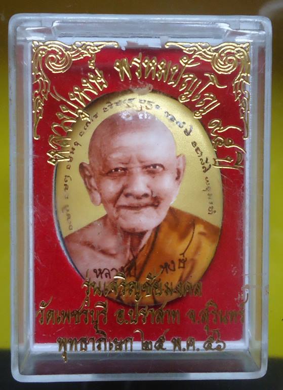 เคาะเดียวครับ หลวงปู่หงษ์