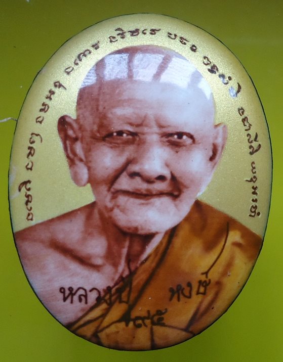 เคาะเดียวครับ หลวงปู่หงษ์