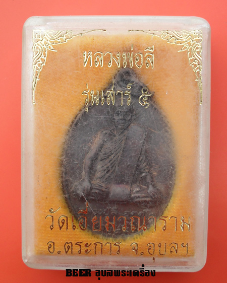 หลวงปู่ลี อุตตโร รุ่นเสาร์ ๕ วัดเอี่ยมวณาราม อ.ตระการพืชผล จ.อุบลราชธานี