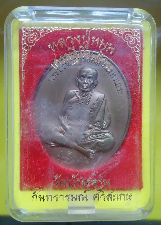 เคาะเดียวครับ หลวงปู่หมุน