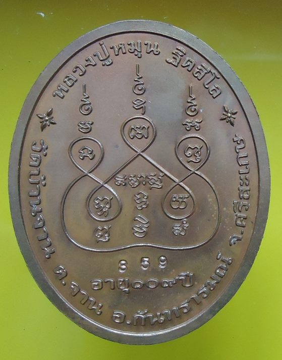 เคาะเดียวครับ หลวงปู่หมุน