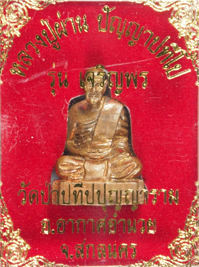 รูปหล่อหัวหลิม เจริญพร หลวงปู่ผ่าน ปัญญาปทีโป 
