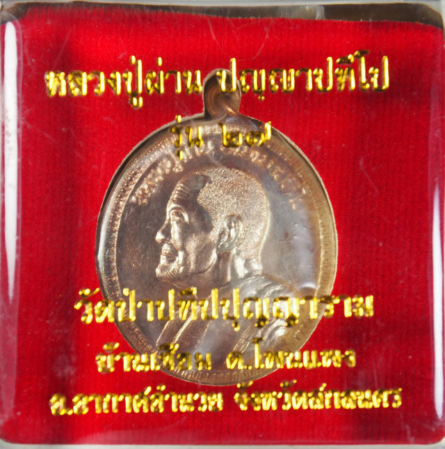 เหรียญหลวงปู่ผ่าน รุ่น 27 นวะ