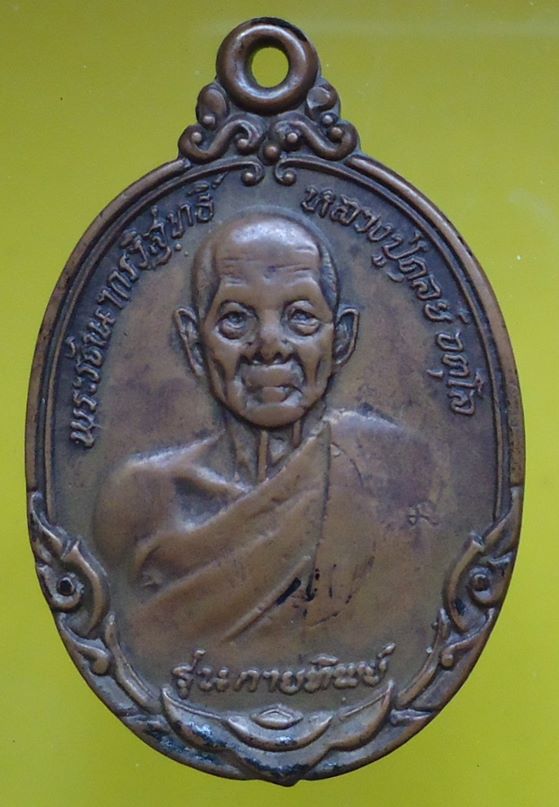 เคาะเดียวครับ หลวงปู่ดุลย์