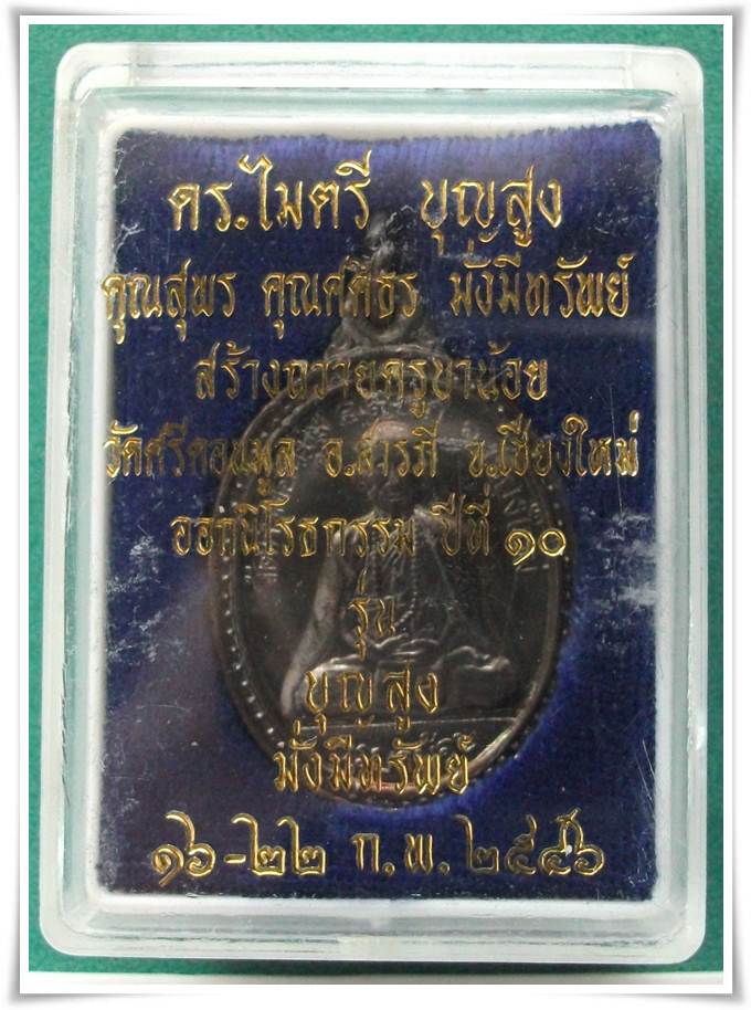 ครูบาน้อย วัดศรีดอนมูล " ออกนิโรธกรรม ปีที่ ๑๐ "