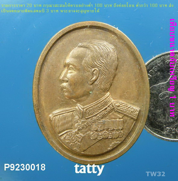 เหรียญ ร.5 วัดเทพศิรินทร์ฯ ปี 2523
