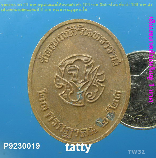 เหรียญ ร.5 วัดเทพศิรินทร์ฯ ปี 2523