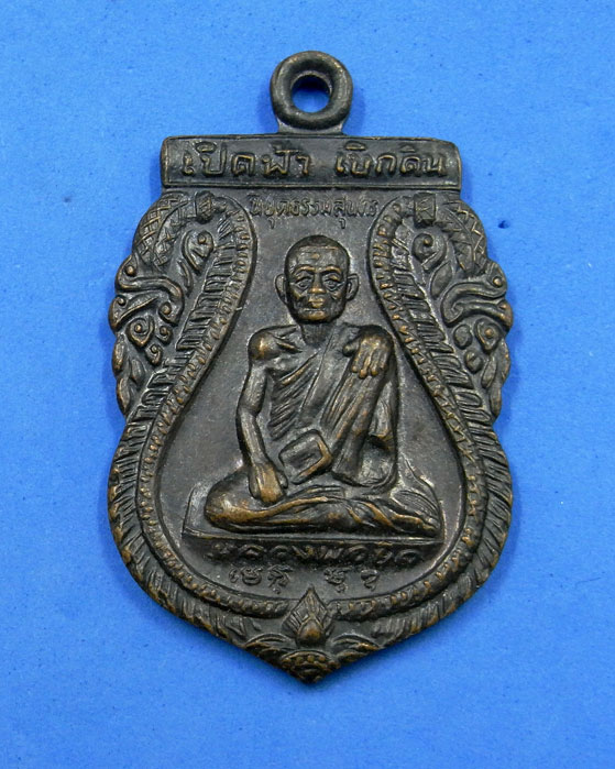 เหรียญเปิดฟ้า เบิกดิน หลวงพ่อยิด วัดหนองจอก ปี 37