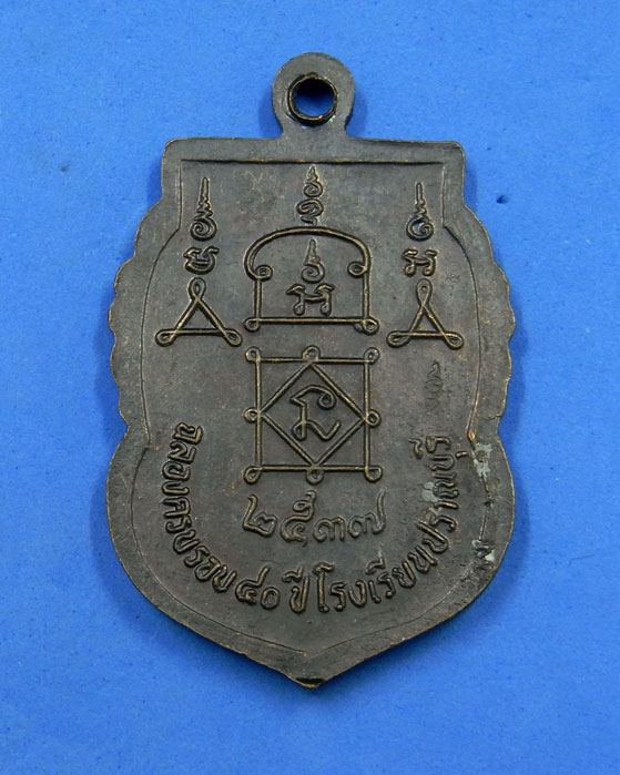 เหรียญเปิดฟ้า เบิกดิน หลวงพ่อยิด วัดหนองจอก ปี 37