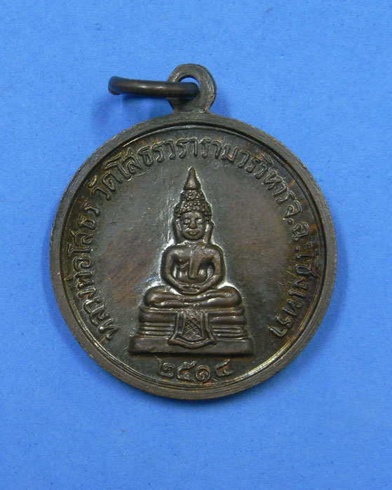 เหรียญพระเทพคุณาธารหลังหลวงพ่อโสธร วัดโสธร ปี 2514