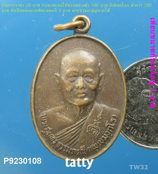 หลวงพ่อแพ วัดพิกุลทอง 80 ปี พ.ศ. 2528