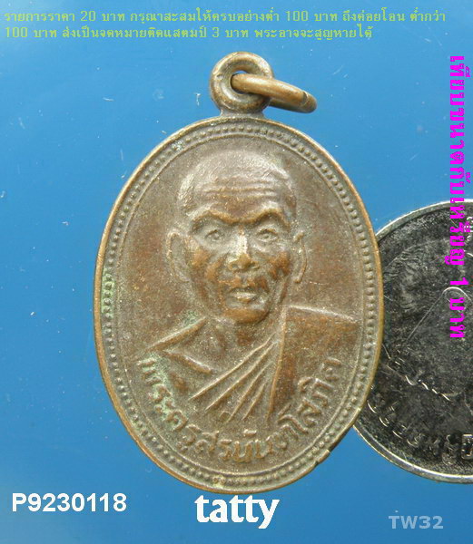 เหรียญพระครูสรนันทโสภิต วัดหนองโพธิ์ สระบุรี ปี 2524