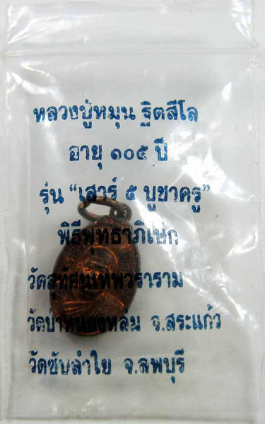 เหรียญเม็ดแตง หลวงปู่หมุน รุ่น เสาร์ ๕ บูชาครู เนื้อทองแดง ปี 2543 สภาพสวย ผิวไฟ จมูกโด่ง พร้อมซองเด