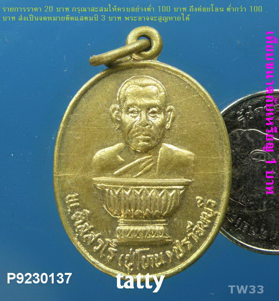 เหรียญหลวงปู่โทน มหาลาภ รุ่นแรก ปราจีนบุรี