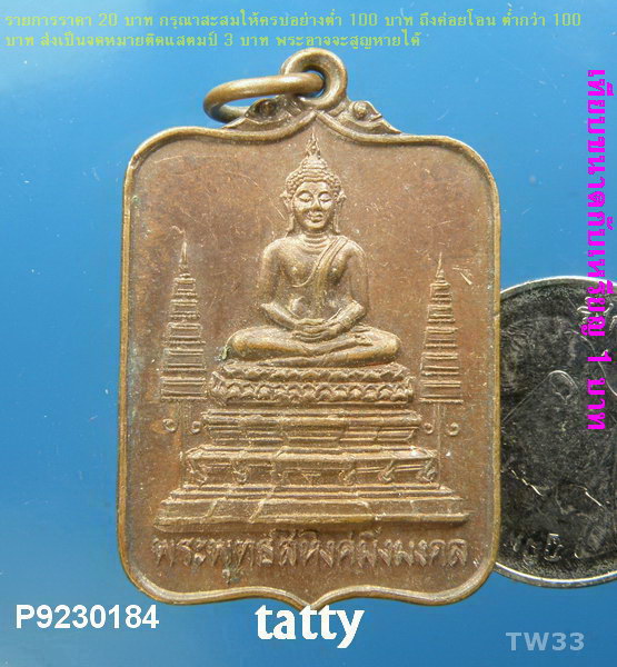 พระพุทธสิหิงค์มิ่งมงคลหลังพระญาณนายก เหรียญที่ระลึกฉลองสมณศั กดิ์ เจ้าคณะจังหวัดนครนายก ปี๒๕๒๒