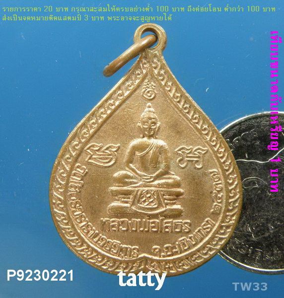 หลวงพ่อโสธร รวย-รวย ปี 2537