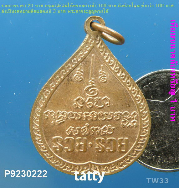 หลวงพ่อโสธร รวย-รวย ปี 2537