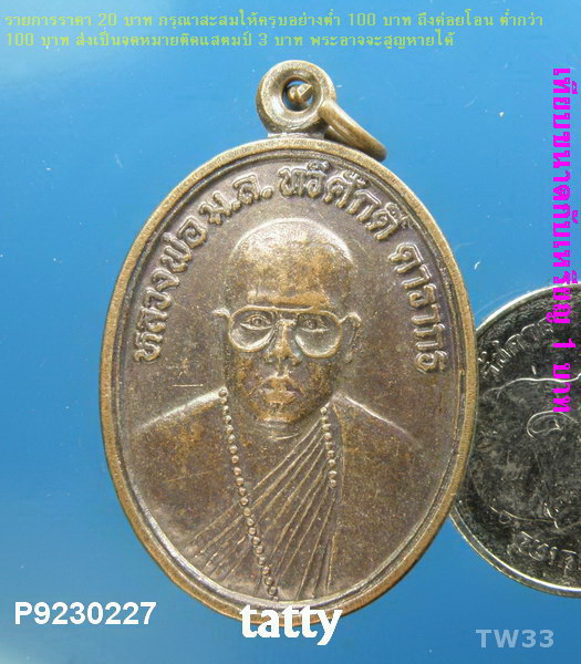 เหรียญรุ่นแรกหลวงพ่อน้ำมนต์เดือด (ม.ล.ทวีศักดิ์ ดารากร) วัดสมเด็จฯ นครพนม