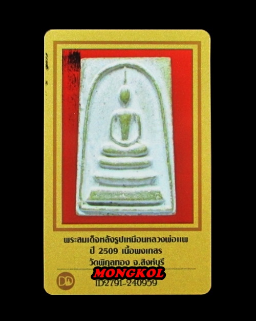 พระสมเด็จหลังรูปเหมือนหลวงพ่อแพ วัดพิกุลทอง พิมพ์ใหญ่ เนื้อผงเกสร พ.ศ.2509 จ.สิงห์บุรี