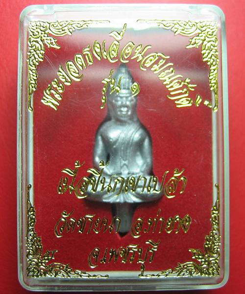 เคาะเดียวแดง พระยอดธง เลื่อนสมณศักดิ์ รุ่น ๑ หลวงพ่อตัด วัดชายนา จ.เพชรบุรี 