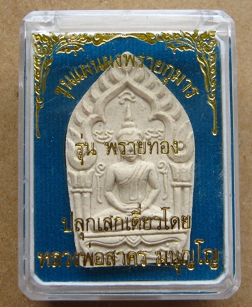 ขุนแผนพรายกุมาร รุ่นพรายทอง พิมพ์ใหญ่ เนื้อขาว หลวงพ่อสาคร วัดหนองกรับ ปี54สร้าง2,000องค์ พร้อมกล่อ