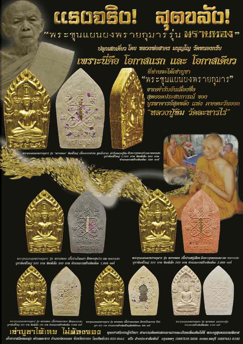 ขุนแผนพรายกุมาร รุ่นพรายทอง พิมพ์ใหญ่ เนื้อขาว หลวงพ่อสาคร วัดหนองกรับ ปี54สร้าง2,000องค์ พร้อมกล่อ