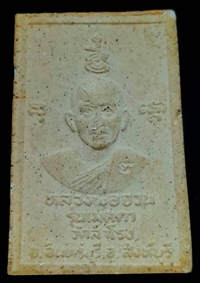 120 ฿ สมเด็จ หลวงพ่อจวน วัดหนองสุ่ม เมตตาออกให้ วัดสำโรง อินทร์บุรี จ.สิงห์บุรี ตะกรุด 3 ดอก